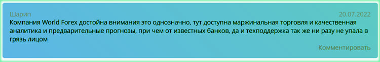 как отзываются клиенты ограничения wforex
