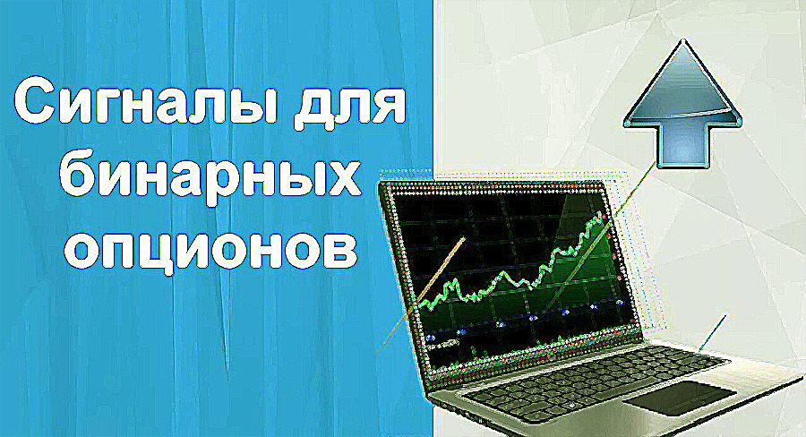 Как торгуя зарабатывают на онлайн сигналах реальные трейдеры в Бинариум.